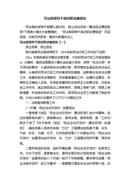司法局领导干部述职述廉报告