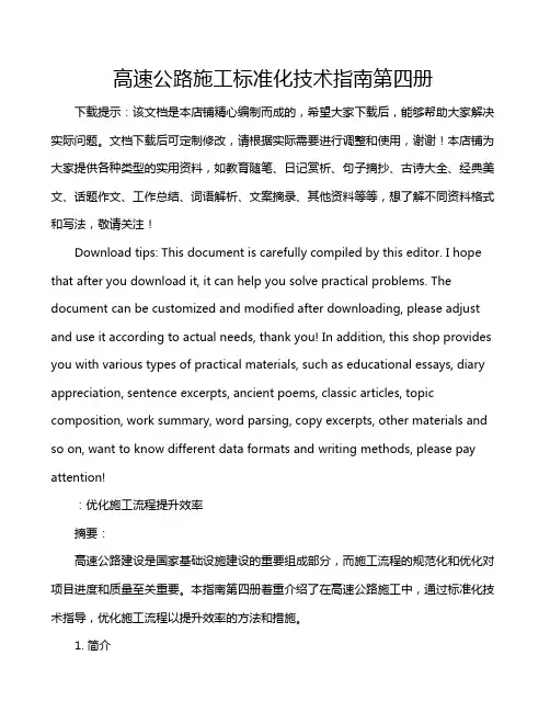 高速公路施工标准化技术指南第四册
