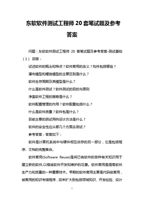 东软软件测试工程师20套笔试题及参考答案