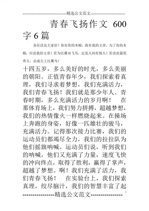 青春飞扬作文600字6篇_0
