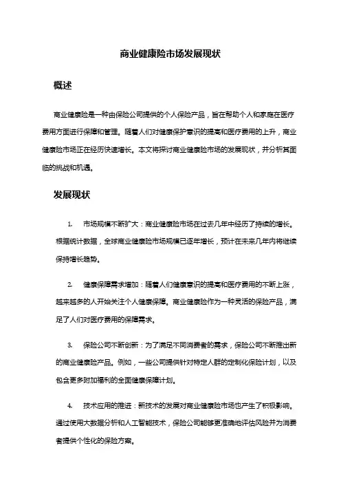 2024年商业健康险市场发展现状