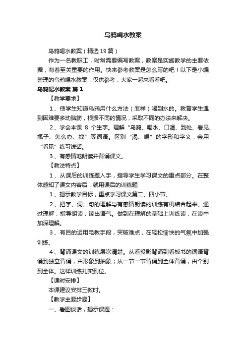 乌鸦喝水教案（精选19篇）