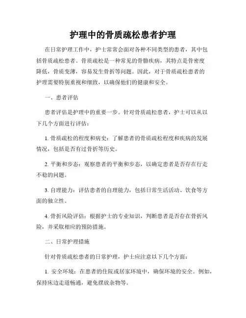护理中的骨质疏松患者护理