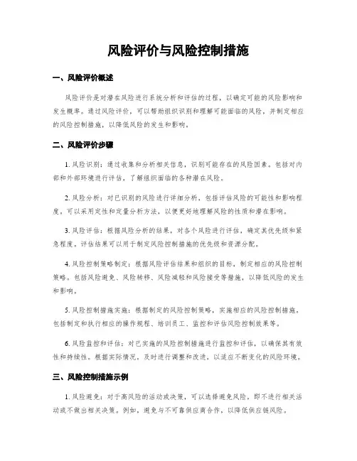 风险评价与风险控制措施