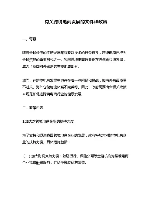 有关跨境电商发展的文件和政策