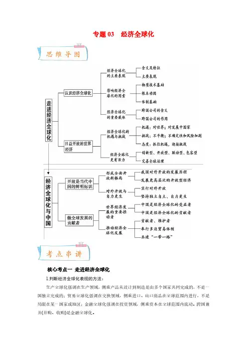 专题03  经济全球化(知识串讲)高二年级政治下学期期中期末考点大串讲(部编版)