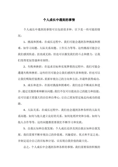 个人成长中遇到的事情