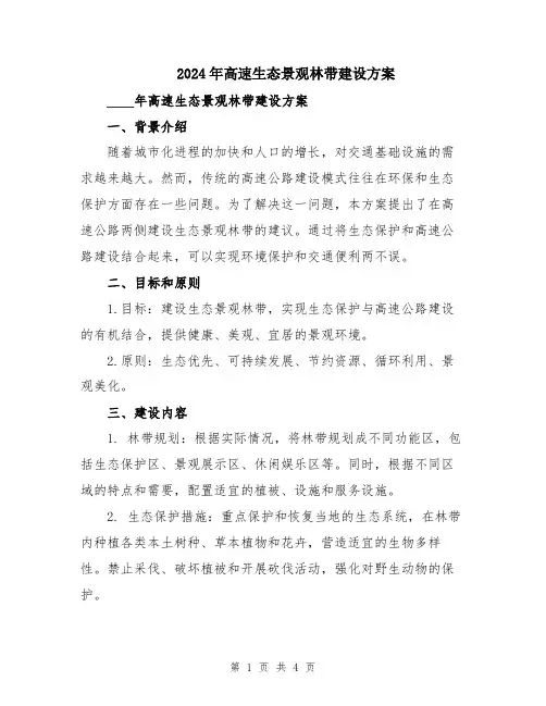 2024年高速生态景观林带建设方案