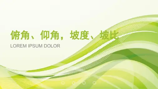 第5课时  仰角、俯角、坡度、坡比1