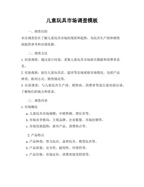 儿童玩具市场调查模板