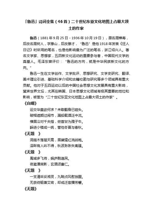 「鲁迅」诗词全集（46首）二十世纪东亚文化地图上占最大领土的作家