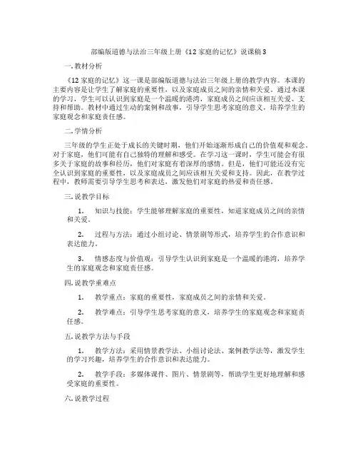 部编版道德与法治三年级上册《12家庭的记忆》说课稿3