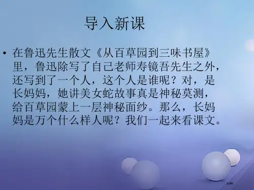 七年级语文下册第二单元第7课阿长与山海经鲁迅省公开课一等奖新名师优质课获奖PPT课件