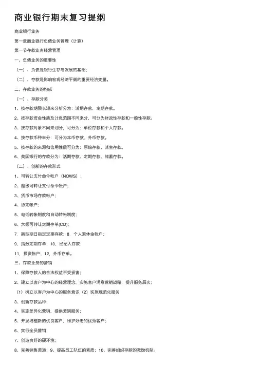 商业银行期末复习提纲