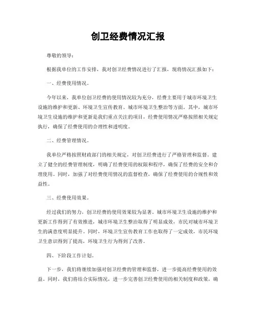 创卫经费情况汇报
