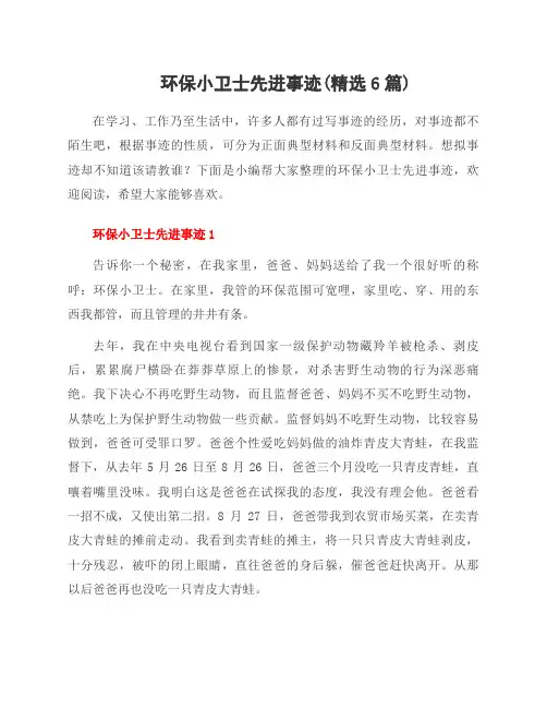 环保小卫士先进事迹(范文6篇)