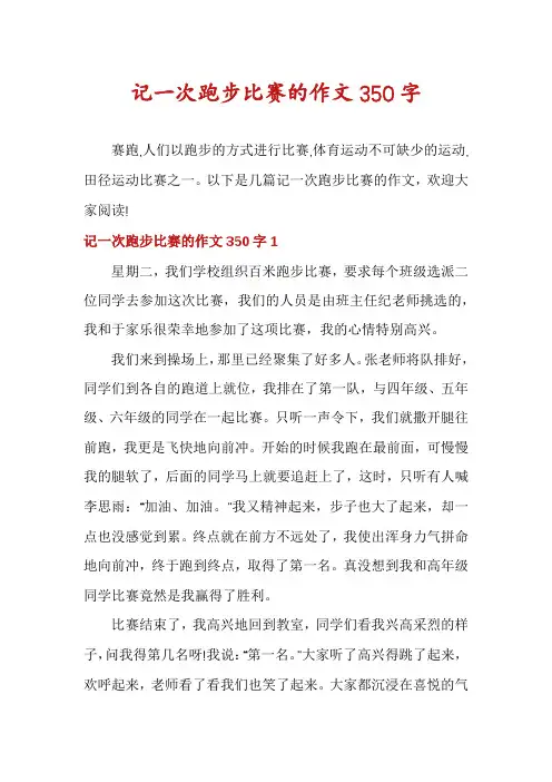 记一次跑步比赛的作文350字