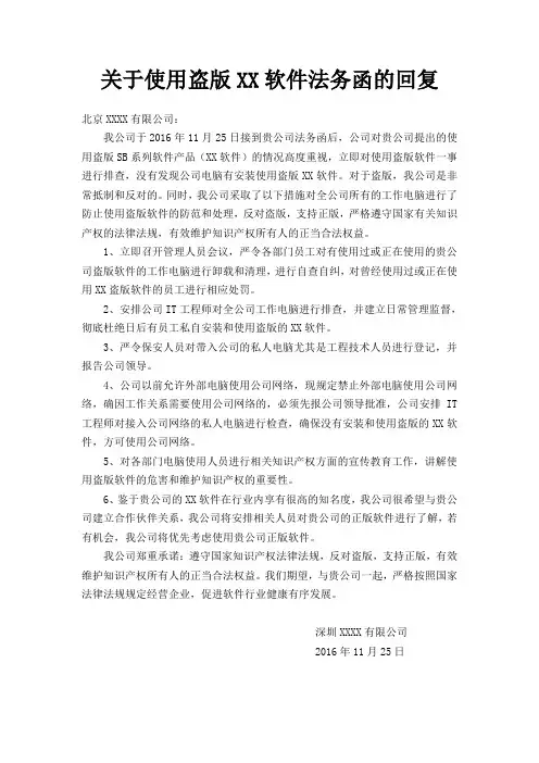 关于使用盗版XX软件法务函的回复