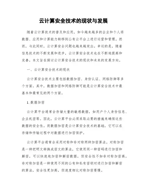 云计算安全技术的现状与发展