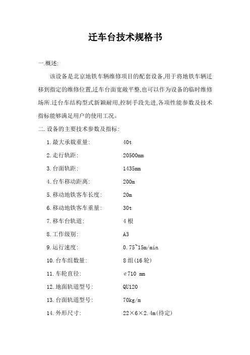 迁车台技术规格书