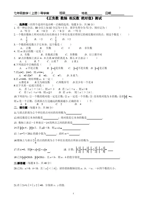 《正负数 数轴 相反数 绝对值》测试