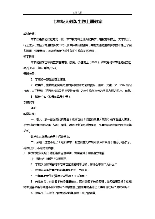 初中七年级人教版生物上册全册教案设计(免费下载)