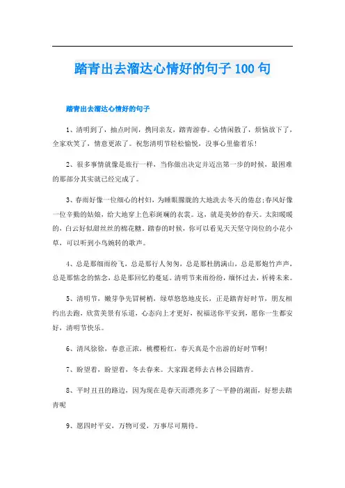 踏青出去溜达心情好的句子100句