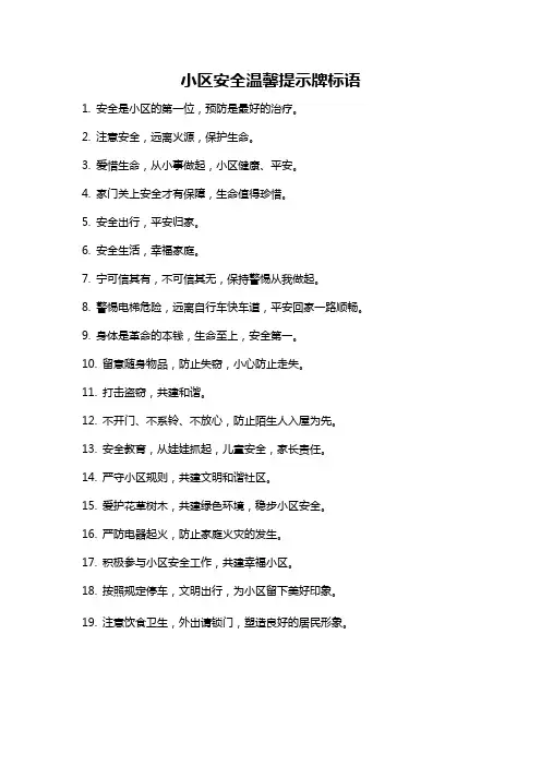 小区安全温馨提示牌标语