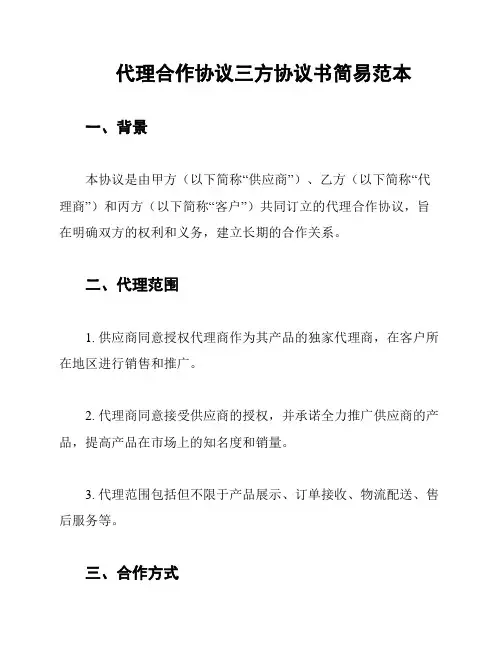 代理合作协议三方协议书简易范本