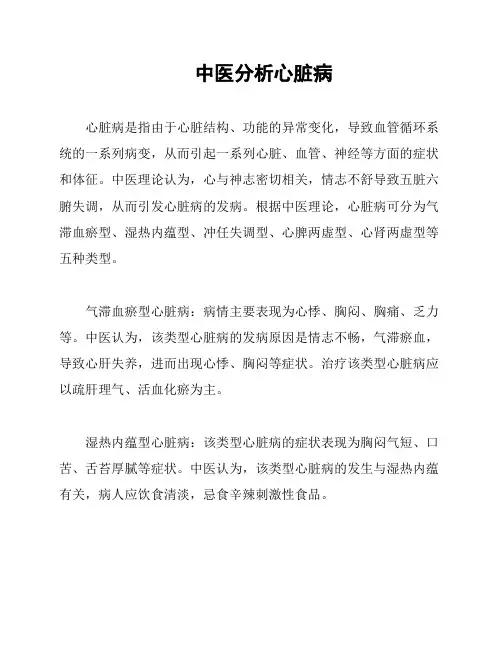 中医分析心脏病