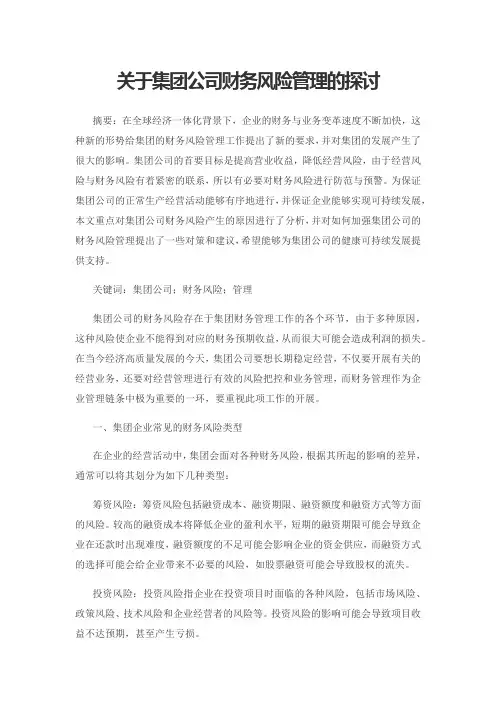 关于集团公司财务风险管理的探讨