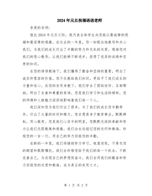 2024年元旦祝福语送老师