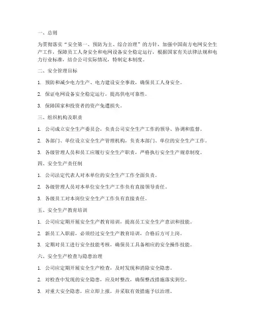 中国南方电网安全管理制度