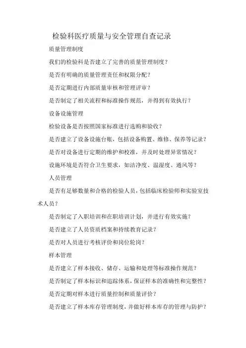 检验科医疗质量与安全管理自查记录