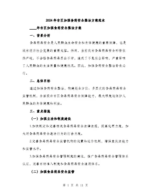 2024年市区加强食药安全整治方案范本(3篇)