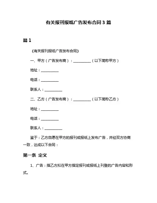 有关报刊报纸广告发布合同3篇