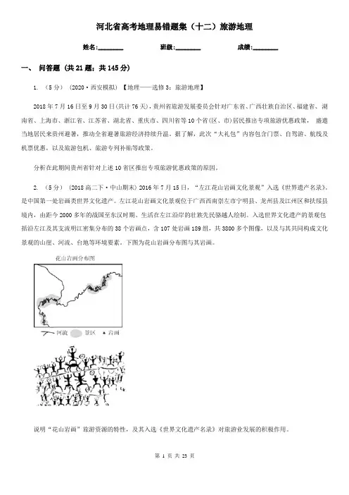 河北省高考地理易错题集(十二)旅游地理
