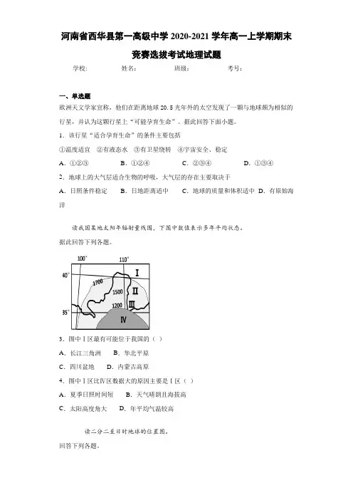 河南省西华县第一高级中学2020-2021学年高一上学期期末竞赛选拔考试地理试题