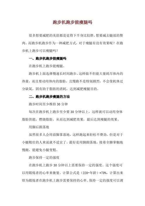 跑步机跑步能瘦腿吗