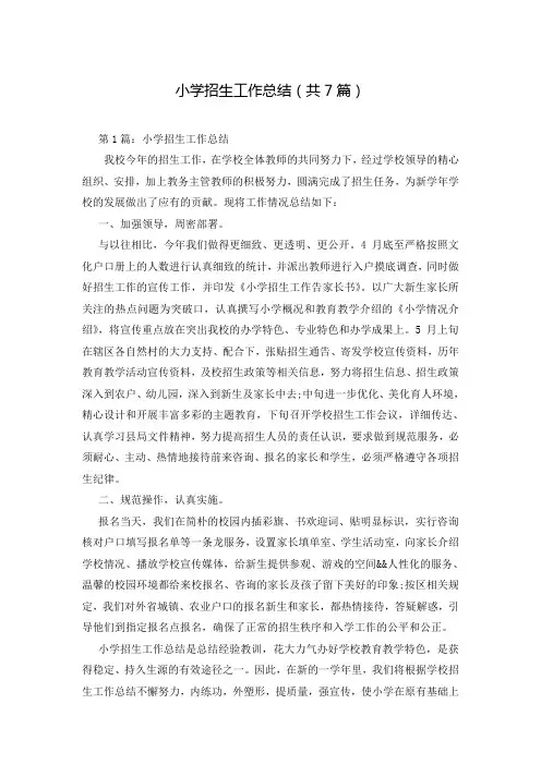 小学招生工作总结(共7篇)