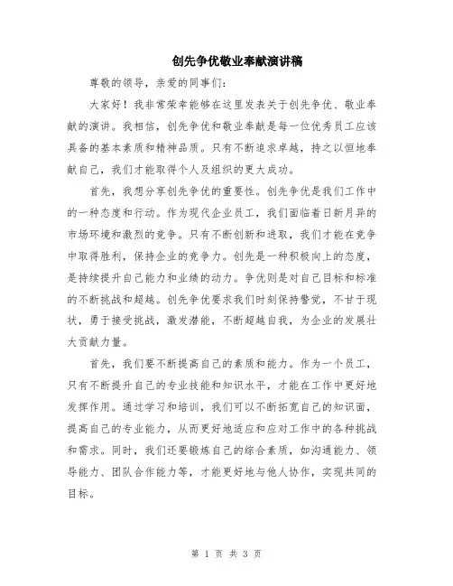 创先争优敬业奉献演讲稿