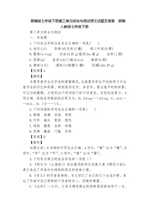 部编版七年级下册第三单元综合与测试语文试题及答案  部编人教版七年级下册