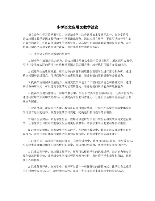 小学语文应用文教学浅议