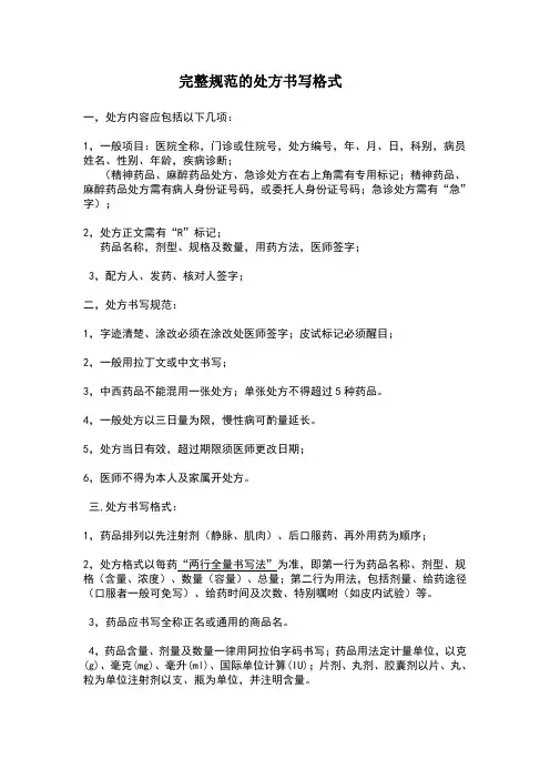 完整规范的处方书写格式