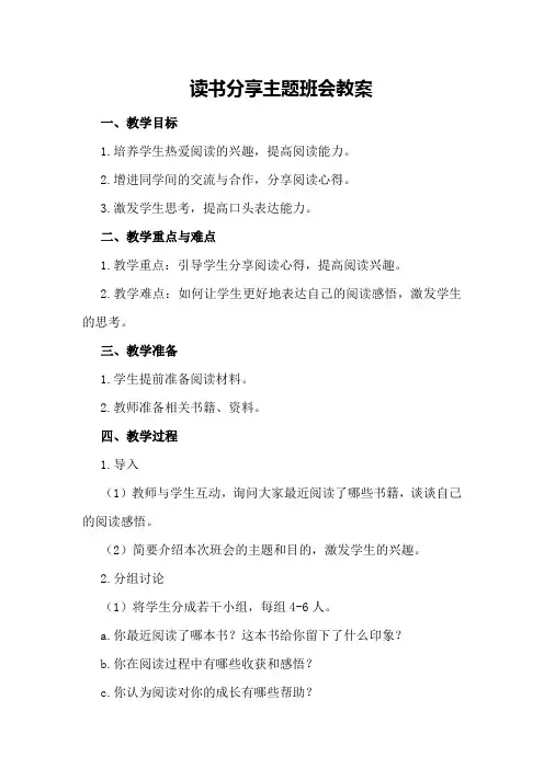 读书分享主题班会教案