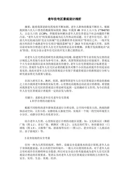 老年住宅区景观设计浅析