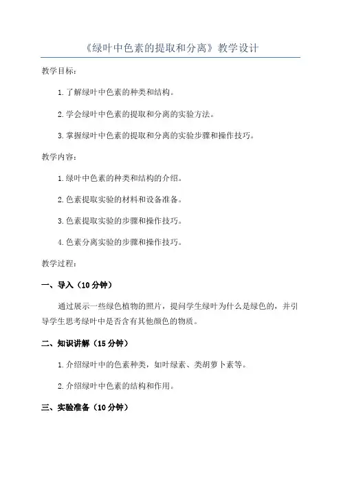 《绿叶中色素的提取和分离》教学设计