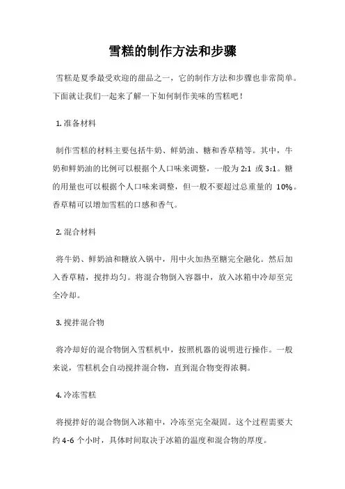 雪糕的制作方法和步骤