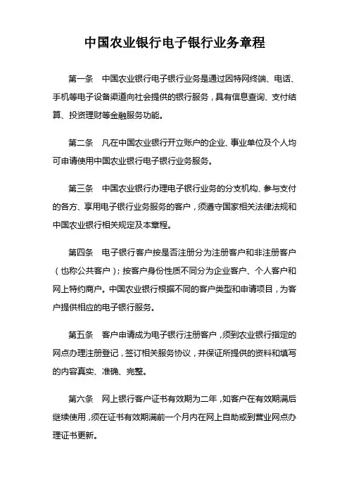 中国农业银行电子银行业务章程