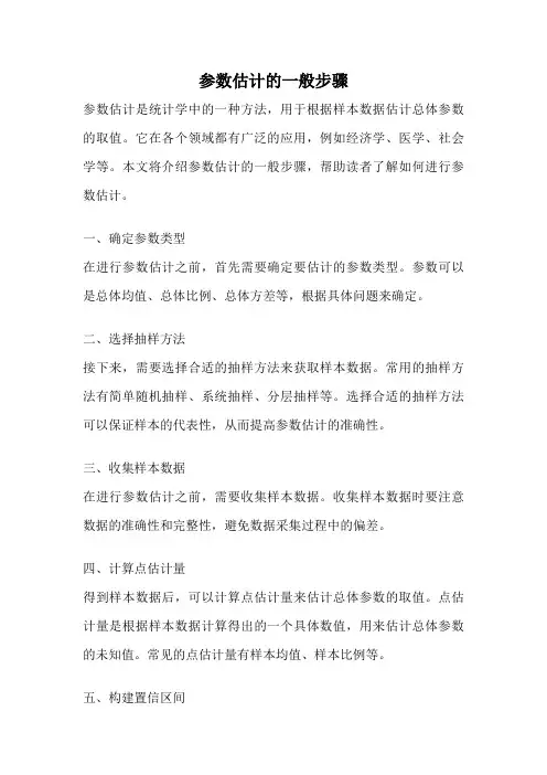 参数估计的一般步骤